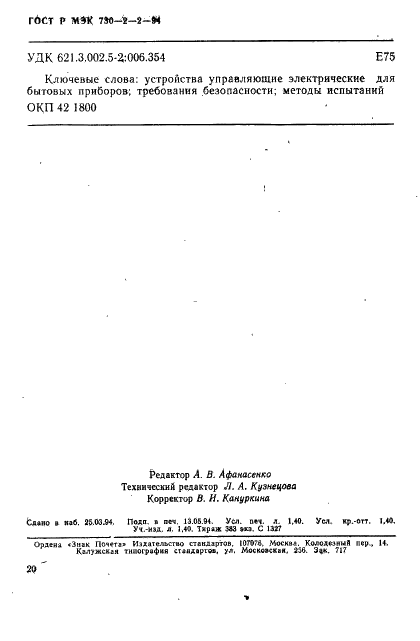 ГОСТ Р МЭК 730-2-2-94 24 страница