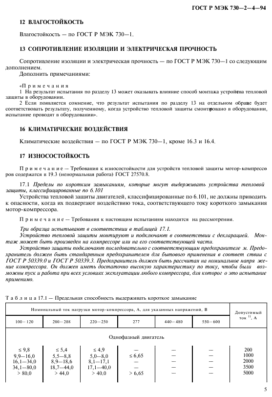 ГОСТ Р МЭК 730-2-4-94 9 страница