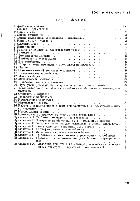 ГОСТ Р МЭК 730-2-7-94 3 страница