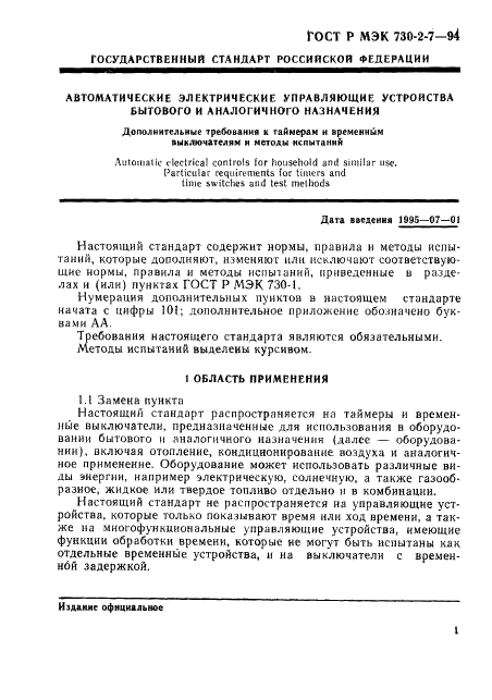 ГОСТ Р МЭК 730-2-7-94 5 страница