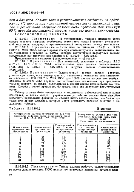 ГОСТ Р МЭК 730-2-7-94 16 страница