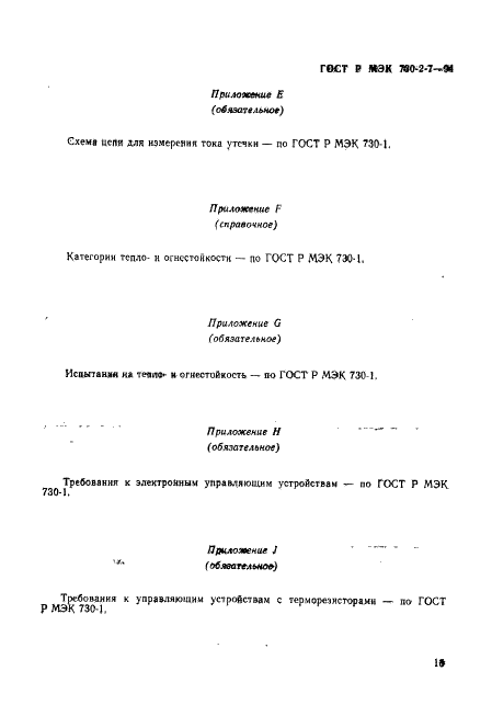 ГОСТ Р МЭК 730-2-7-94 19 страница