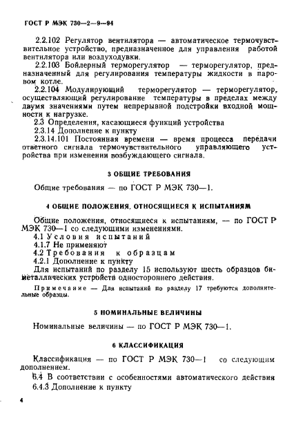 ГОСТ Р МЭК 730-2-9-94 7 страница