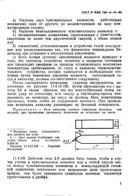 ГОСТ Р МЭК 730-2-9-94 10 страница