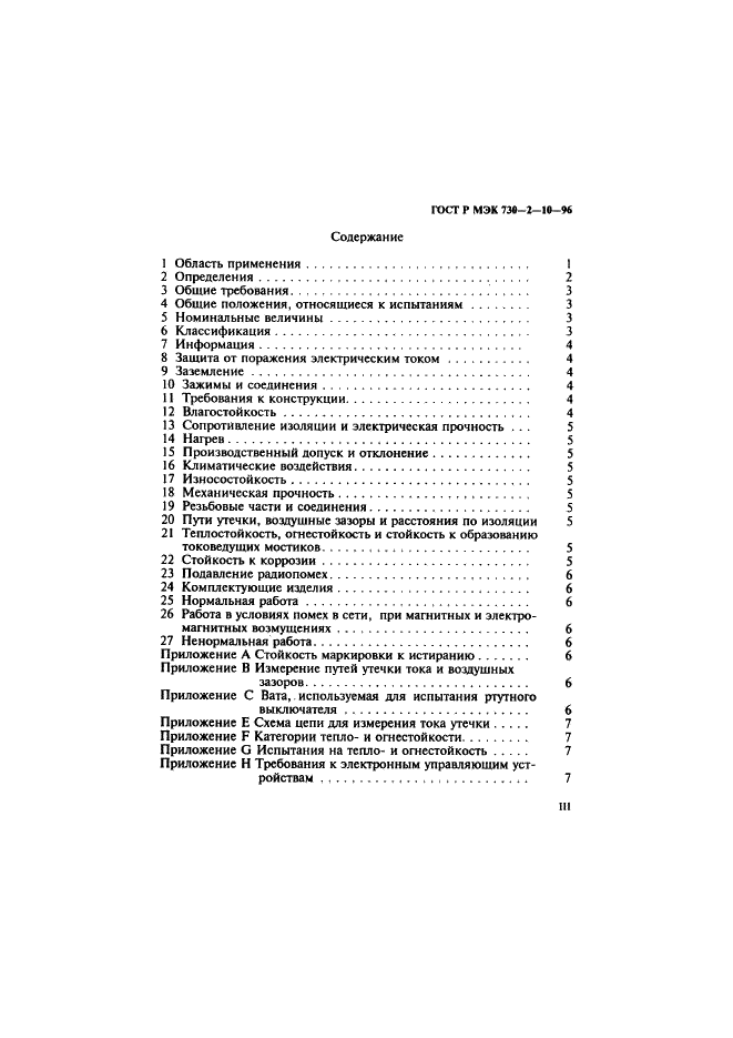 ГОСТ Р МЭК 730-2-10-96 3 страница