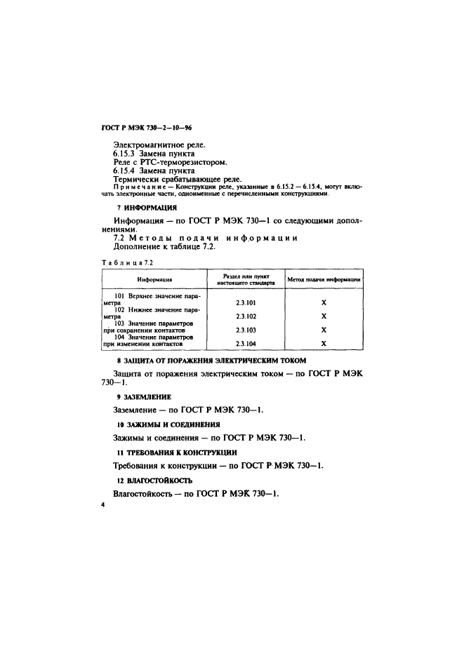 ГОСТ Р МЭК 730-2-10-96 8 страница