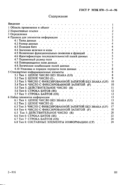 ГОСТ Р МЭК 870-5-4-96 3 страница