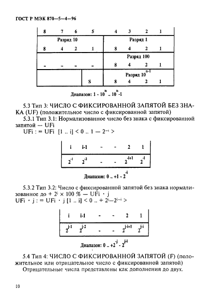 ГОСТ Р МЭК 870-5-4-96 13 страница