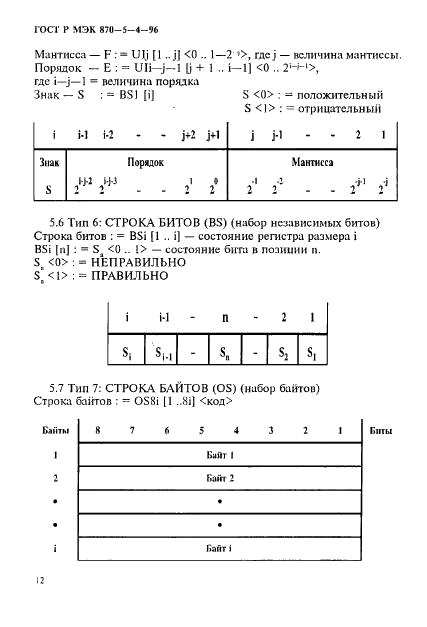 ГОСТ Р МЭК 870-5-4-96 15 страница