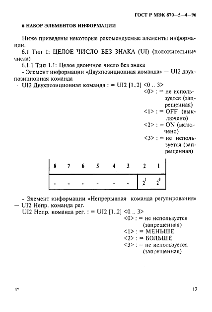 ГОСТ Р МЭК 870-5-4-96 16 страница