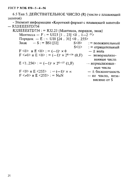 ГОСТ Р МЭК 870-5-4-96 23 страница