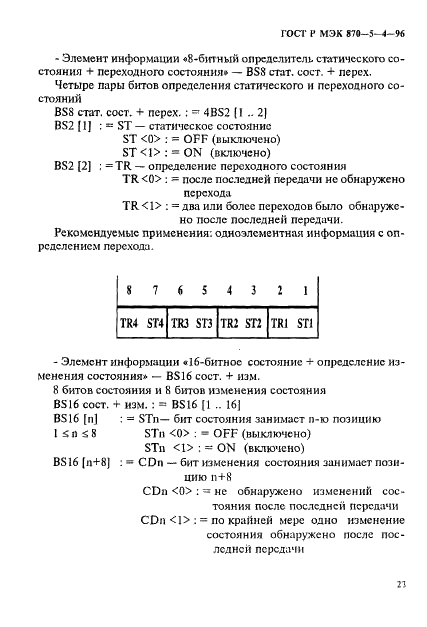 ГОСТ Р МЭК 870-5-4-96 26 страница