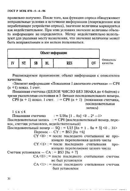 ГОСТ Р МЭК 870-5-4-96 33 страница