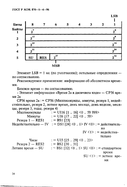 ГОСТ Р МЭК 870-5-4-96 37 страница