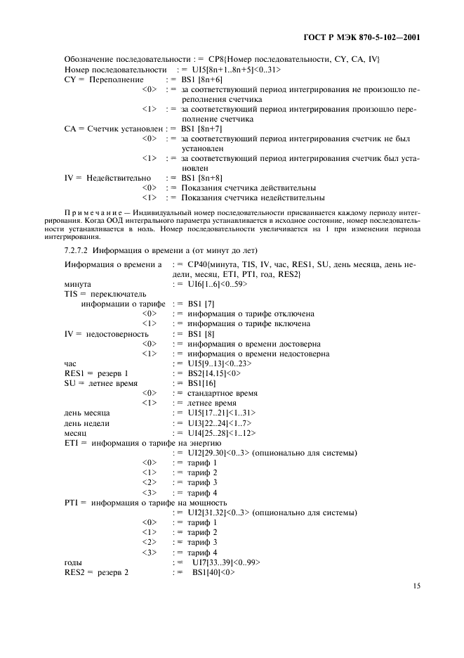 ГОСТ Р МЭК 870-5-102-2001 18 страница