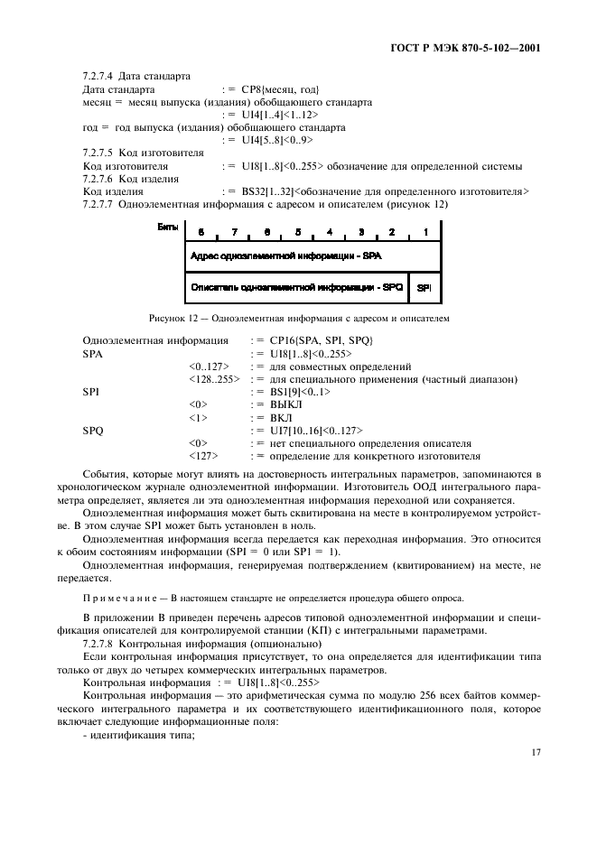 ГОСТ Р МЭК 870-5-102-2001 20 страница