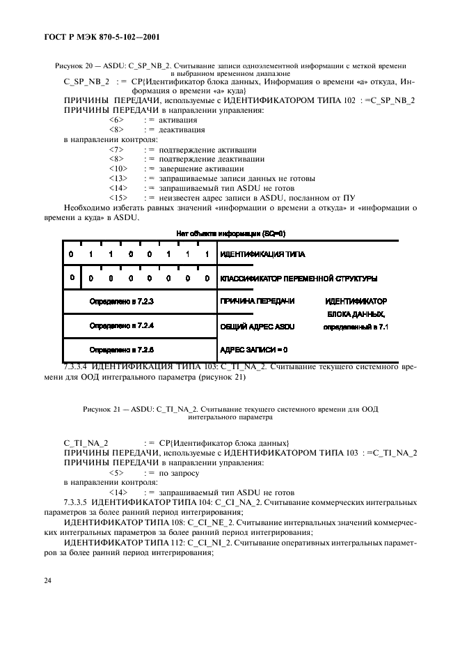 ГОСТ Р МЭК 870-5-102-2001 27 страница