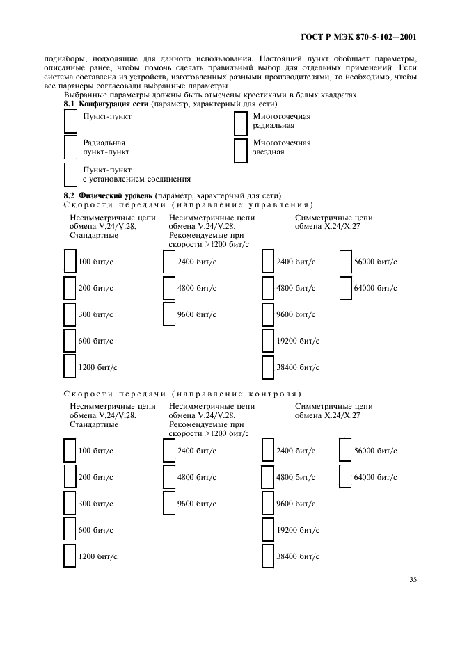 ГОСТ Р МЭК 870-5-102-2001 38 страница