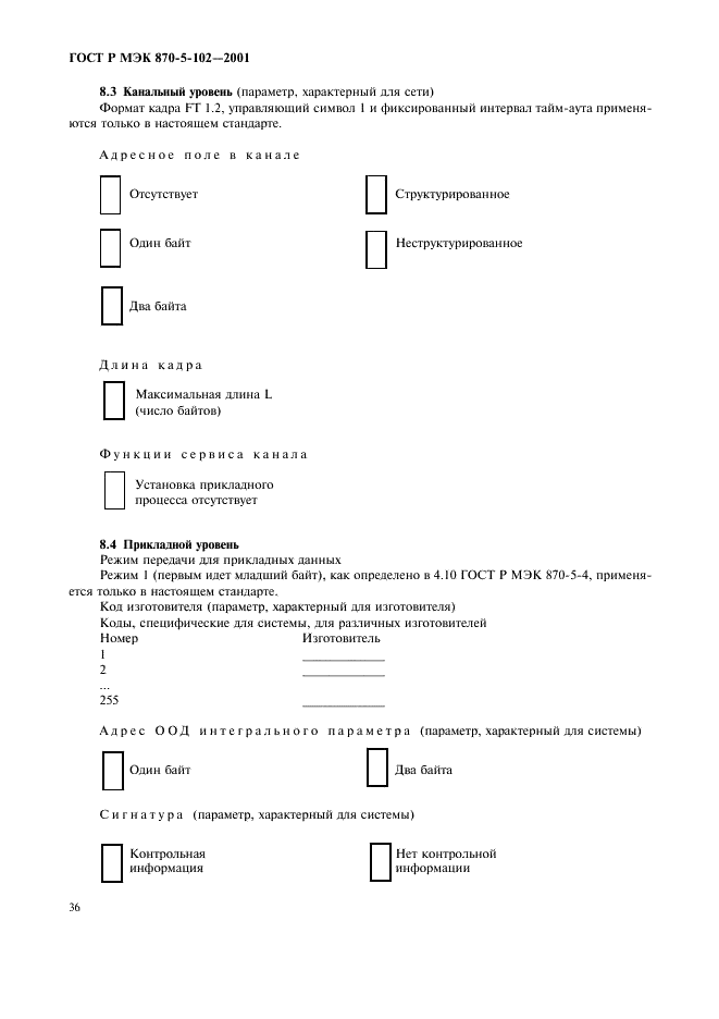 ГОСТ Р МЭК 870-5-102-2001 39 страница