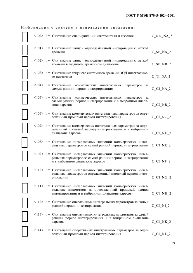 ГОСТ Р МЭК 870-5-102-2001 42 страница