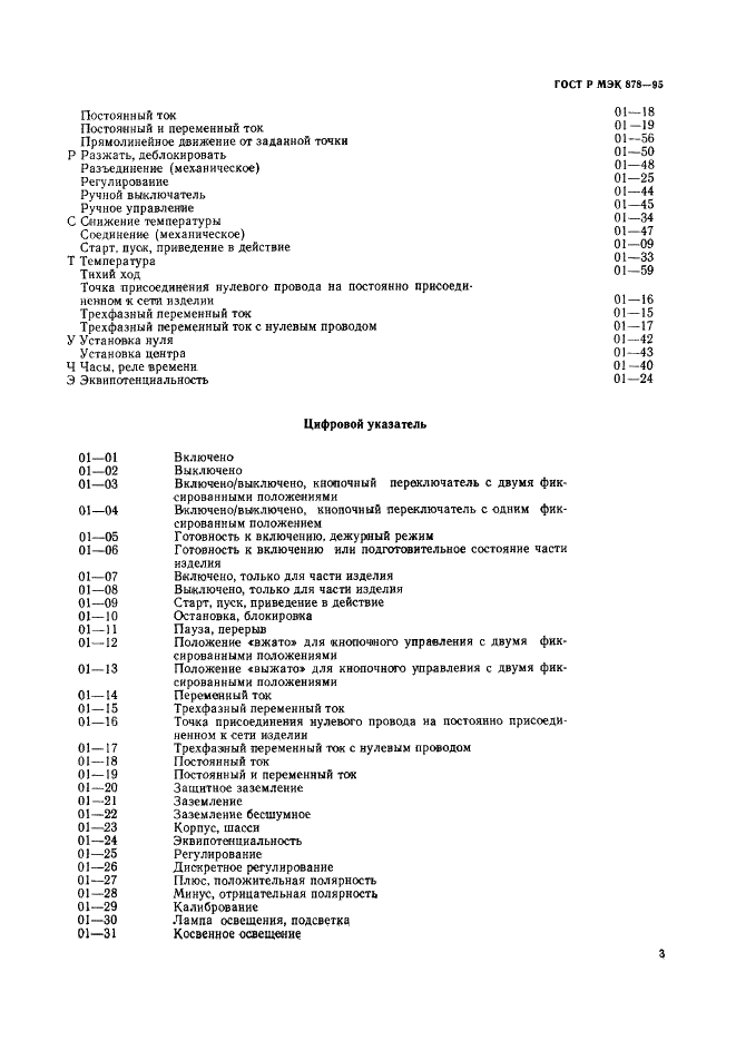 ГОСТ Р МЭК 878-95 6 страница