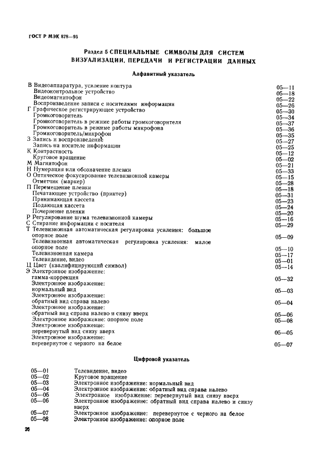 ГОСТ Р МЭК 878-95 29 страница