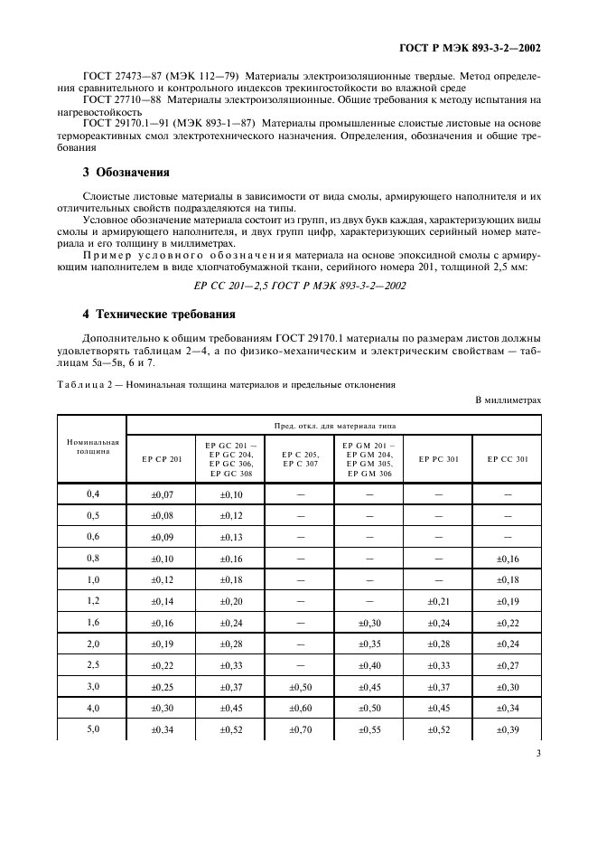 ГОСТ Р МЭК 893-3-2-2002 6 страница