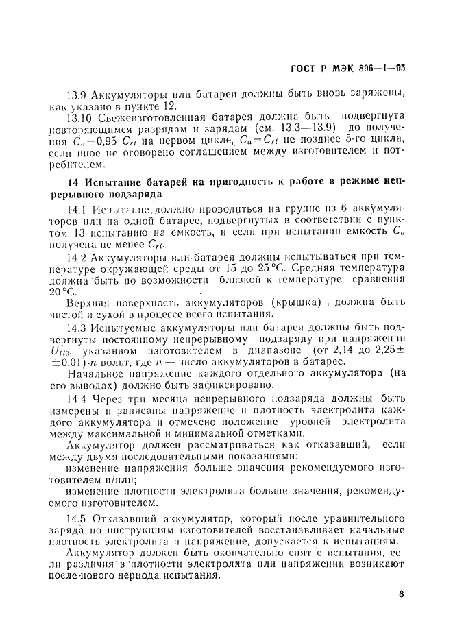 ГОСТ Р МЭК 896-1-95 11 страница