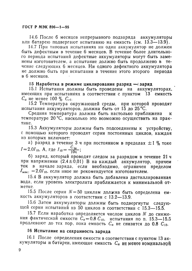 ГОСТ Р МЭК 896-1-95 12 страница