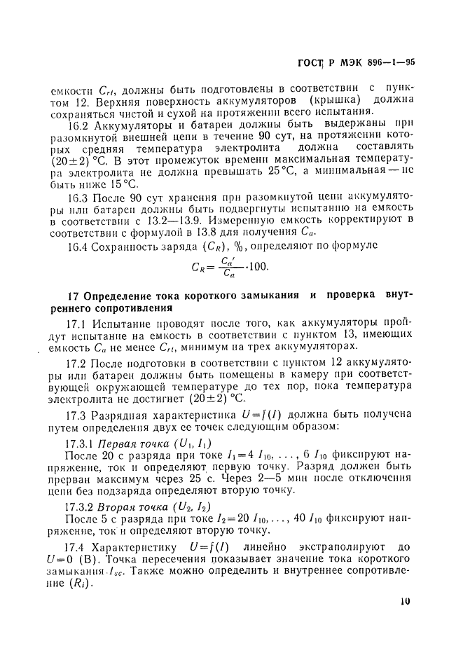 ГОСТ Р МЭК 896-1-95 13 страница