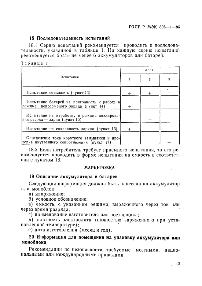 ГОСТ Р МЭК 896-1-95 15 страница