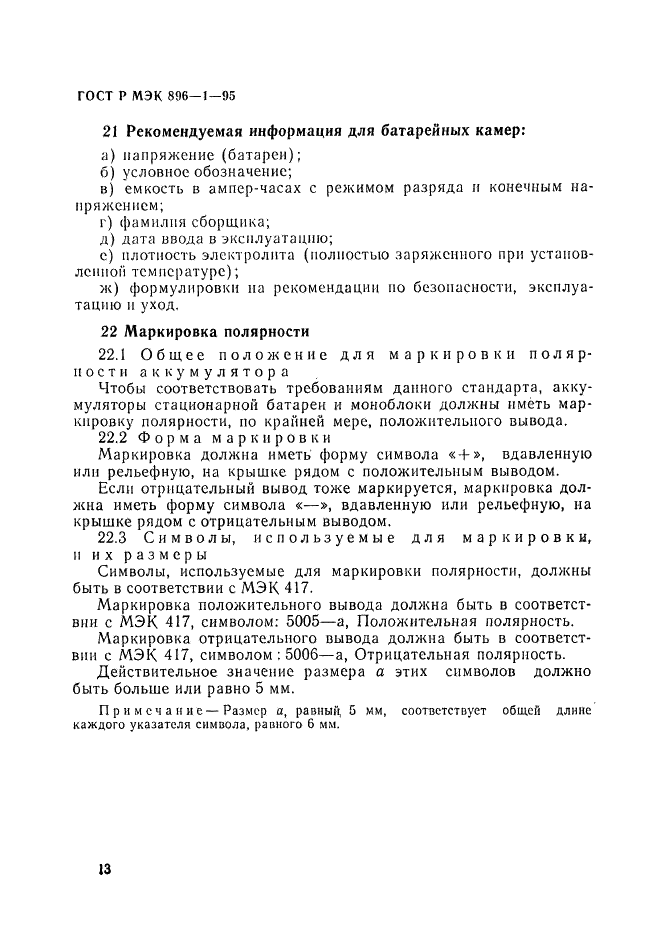 ГОСТ Р МЭК 896-1-95 16 страница