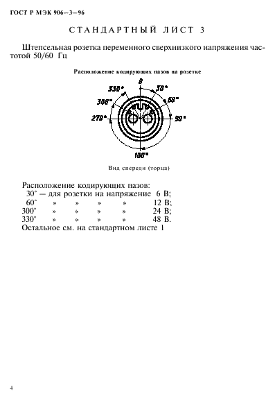 ГОСТ Р МЭК 906-3-96 7 страница