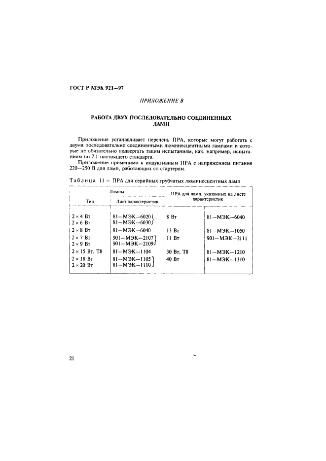 ГОСТ Р МЭК 921-97 26 страница