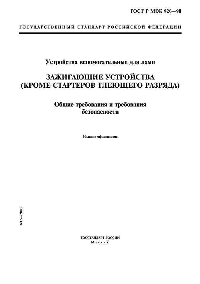 ГОСТ Р МЭК 926-98 1 страница