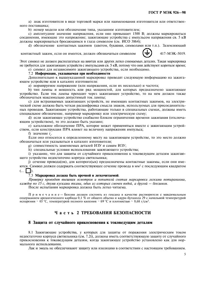 ГОСТ Р МЭК 926-98 7 страница