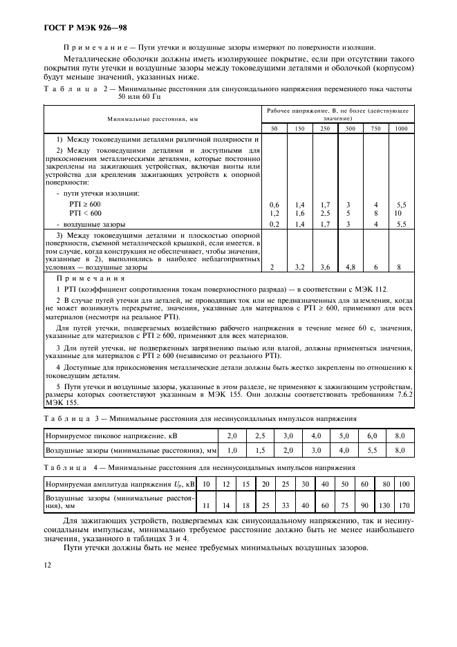 ГОСТ Р МЭК 926-98 14 страница