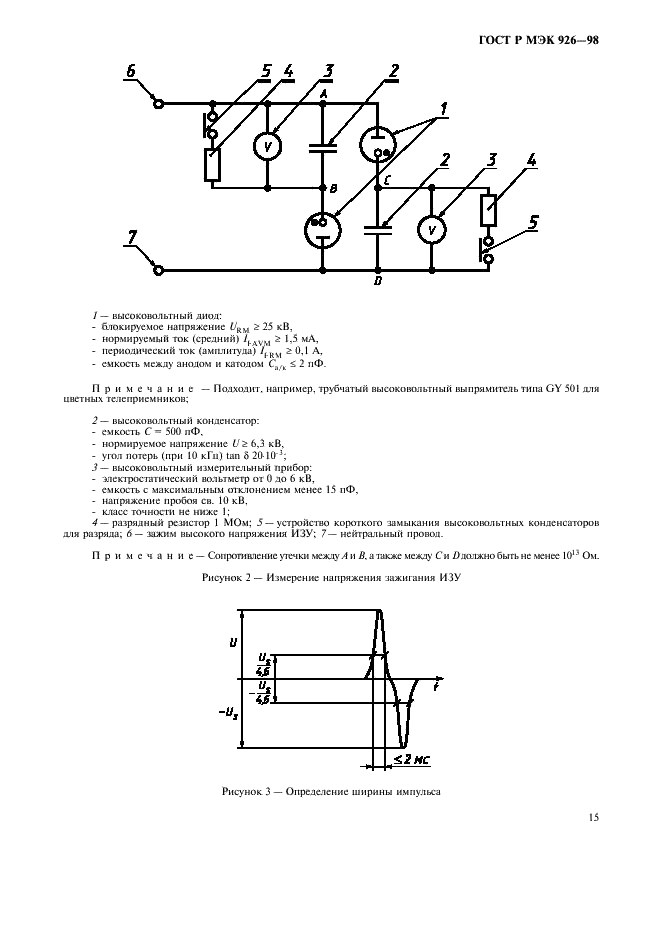 ГОСТ Р МЭК 926-98 17 страница