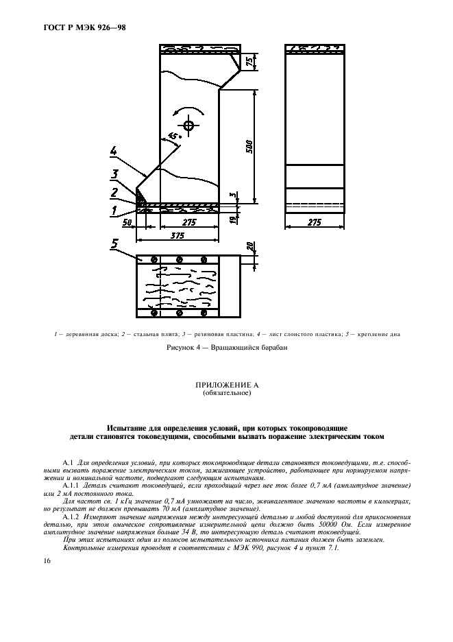 ГОСТ Р МЭК 926-98 18 страница