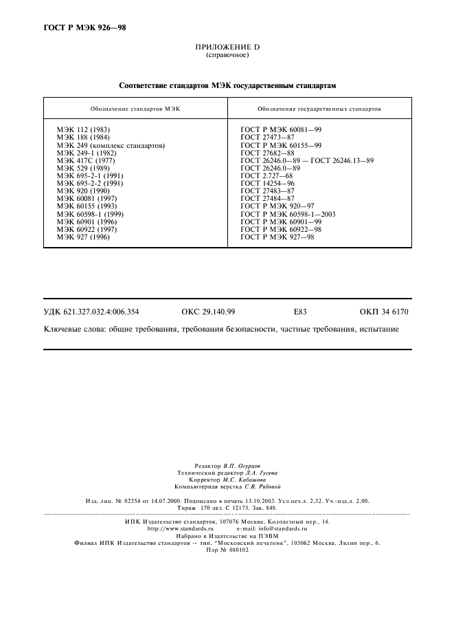 ГОСТ Р МЭК 926-98 20 страница