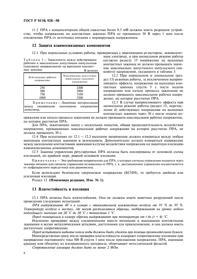 ГОСТ Р МЭК 928-98 11 страница