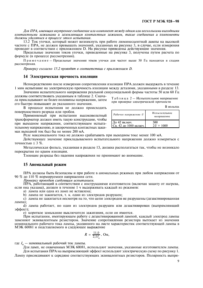 ГОСТ Р МЭК 928-98 12 страница