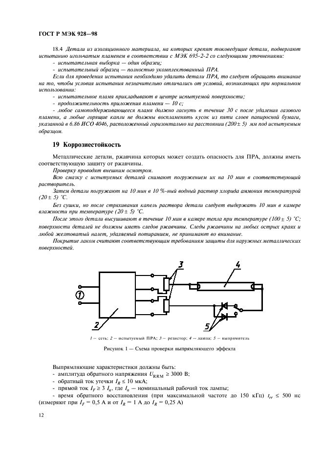 ГОСТ Р МЭК 928-98 15 страница