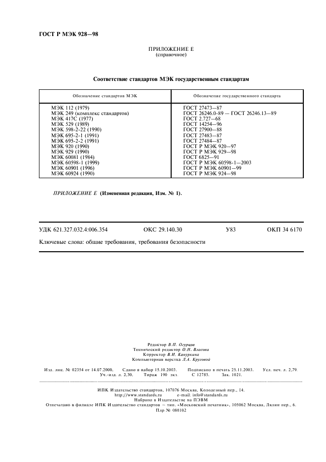 ГОСТ Р МЭК 928-98 23 страница