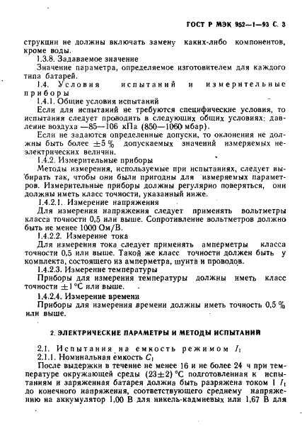 ГОСТ Р МЭК 952-1-93 4 страница