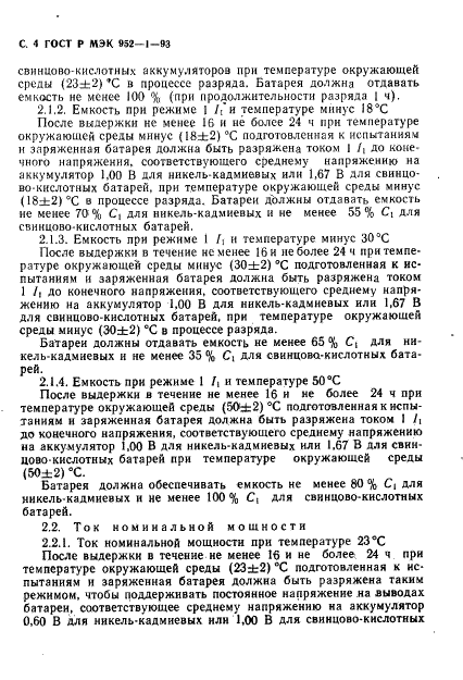 ГОСТ Р МЭК 952-1-93 5 страница