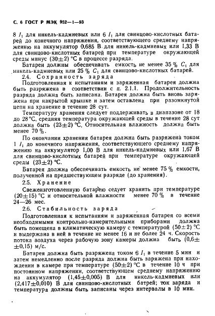 ГОСТ Р МЭК 952-1-93 7 страница