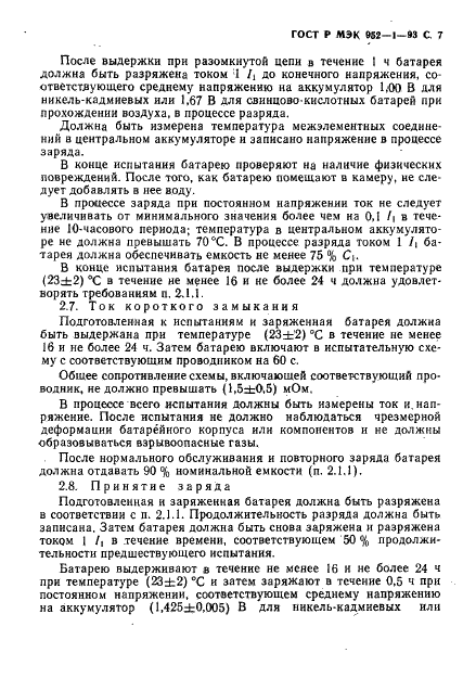 ГОСТ Р МЭК 952-1-93 8 страница