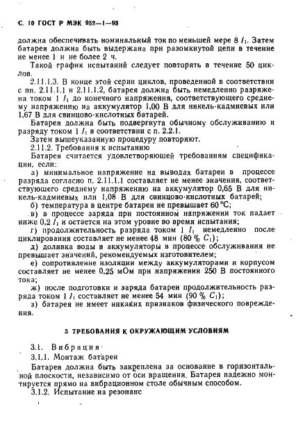 ГОСТ Р МЭК 952-1-93 11 страница