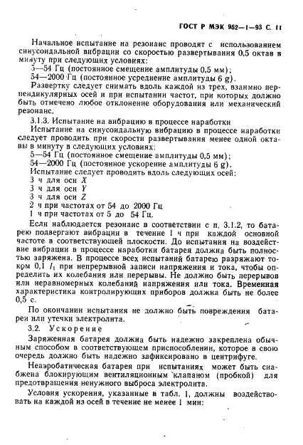 ГОСТ Р МЭК 952-1-93 12 страница